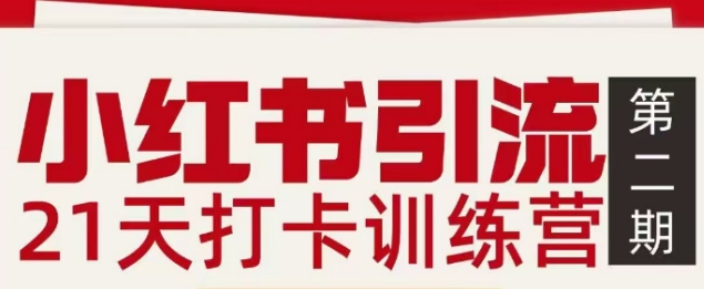 小红书引流21天打卡训练营第二期,助你快速打通小红书私域引流打粉-云网创