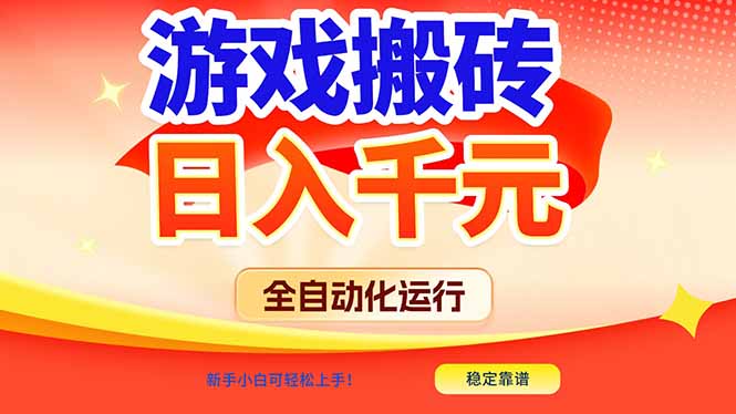游戏搬砖全自动化运行,日入1000+,新手小白可轻松上手!-云网创