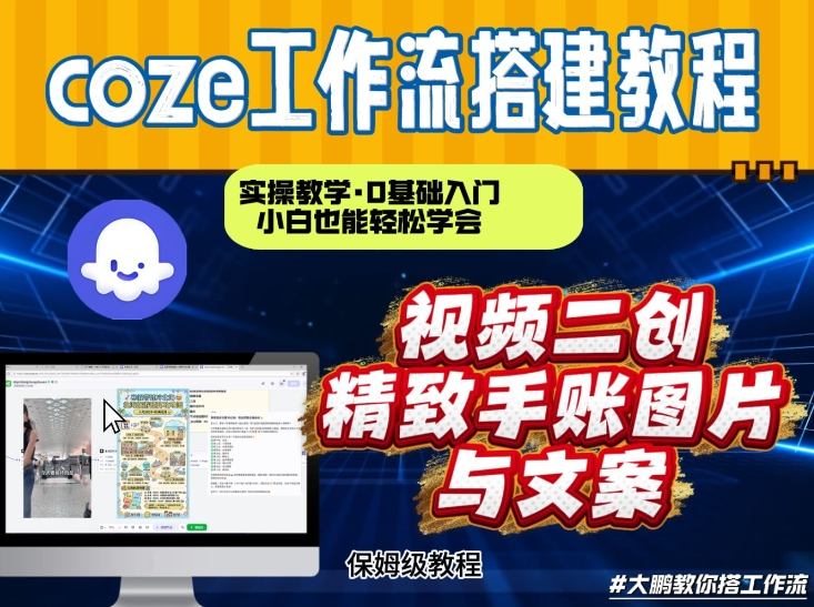 通过Coze工作流,抖音视频一键二创,内容转图片,实操教学,小白也可以学会,搭建自己的AI智能体-启帆云网创