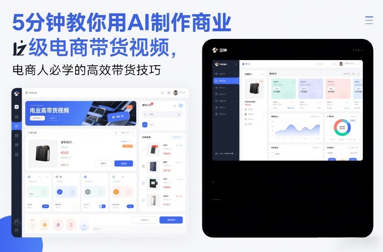 5分钟教你用AI制作商业级电商带货视频,电商人必学的高效带货技巧-启帆云网创