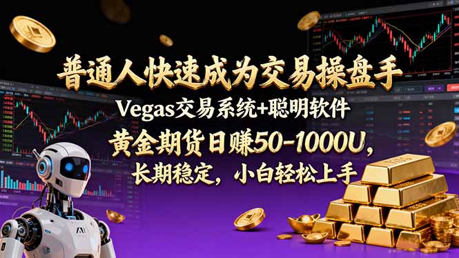 普通人快速成为交易操盘手 Vegas交易系统+聪明软件 , 黄金期货日赚50-1000U, 长期稳定,小…-启帆云网创