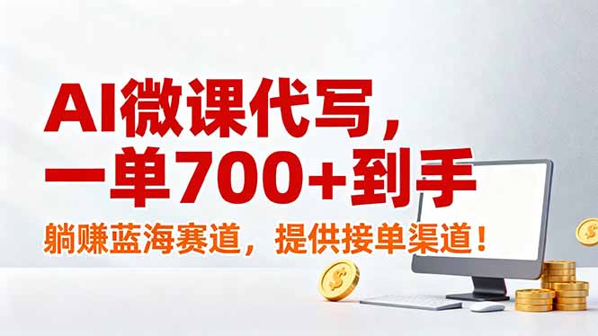 AI微课代写,一单700+到手,躺赚蓝海赛道,提供接单渠道!-启帆云网创