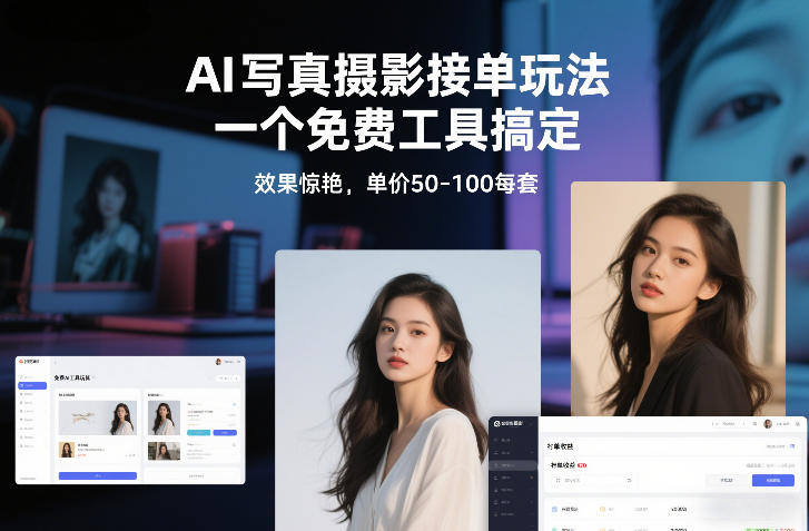 AI写真摄影接单玩法,一个免费工具搞定,效果惊艳,单价50-100每套-云网创