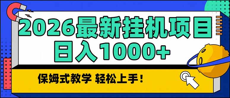 2026 1月最新自动挂机项目长期稳定单日收益1000+-参一网创