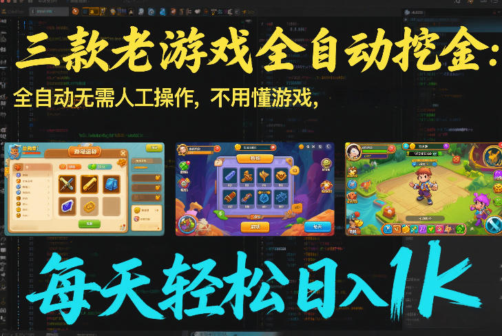 三款老游戏全自动挖金:全自动无需人工操作,不用懂游戏,每天轻松日入1k【揭秘】-云网创