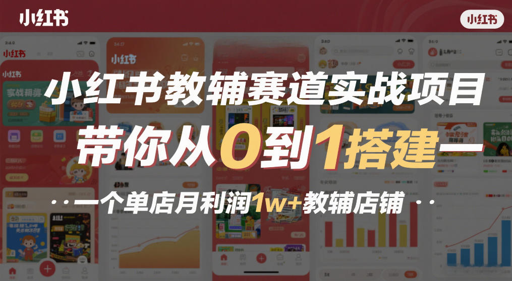 小红书教辅赛道实战项目,带你从0到1搭建一个单店月利润1w+教辅店铺-参一网创