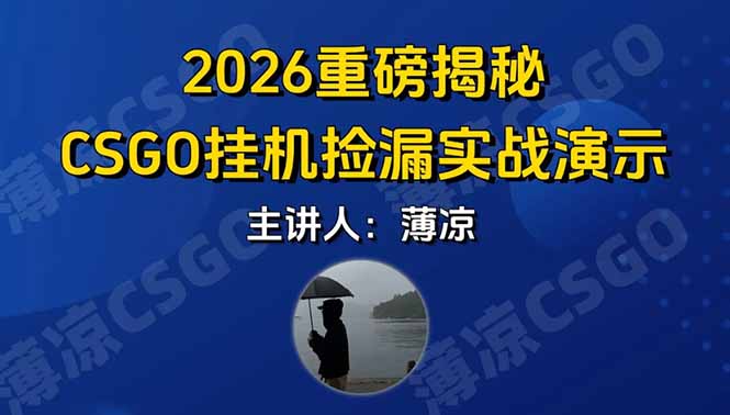CSGO游戏挂机游戏搬砖最新升级,普通小白一部手机可日入300+当天见结果,支持验证-参一网创