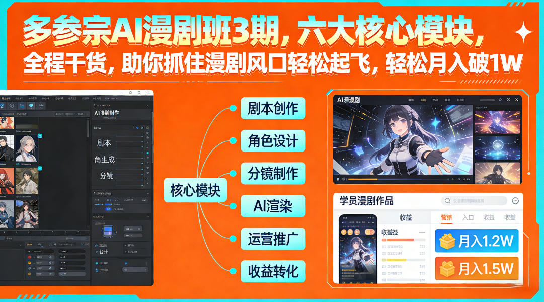多参宗AI漫剧班3期,六大核心模块,全程干货,助你抓住漫剧风口轻松起飞,轻松月入破1W+-云网创