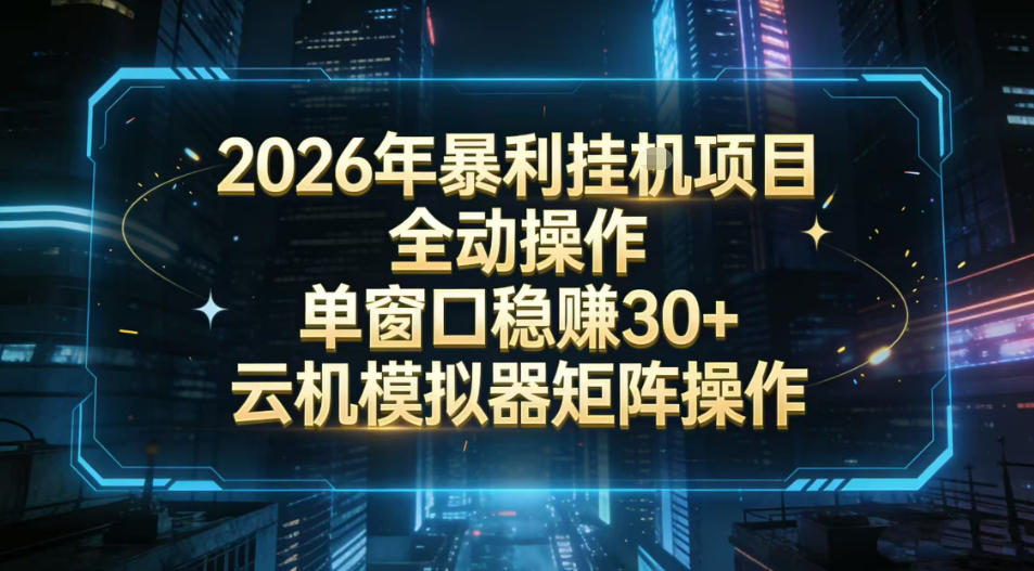 2026开年暴力挂G项目全自动操作单窗口稳賺30+云机-模拟器挂G掘金可批量矩阵操作【揭秘】-云网创