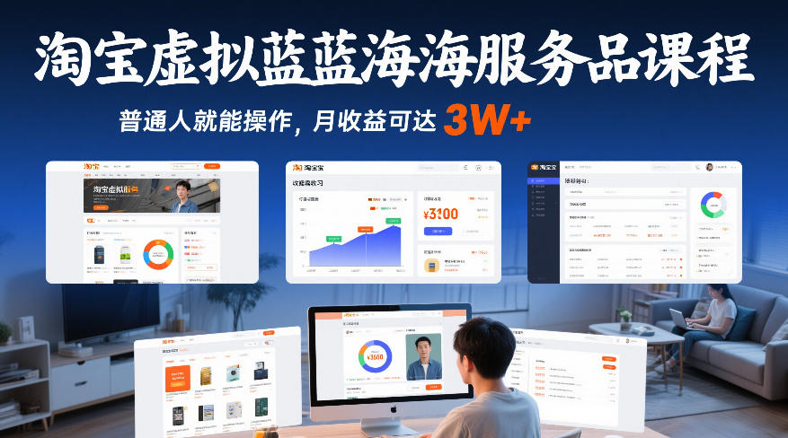 淘宝虚拟蓝海服务品课程,普通人就能操作,月收益可达3W+-参一网创