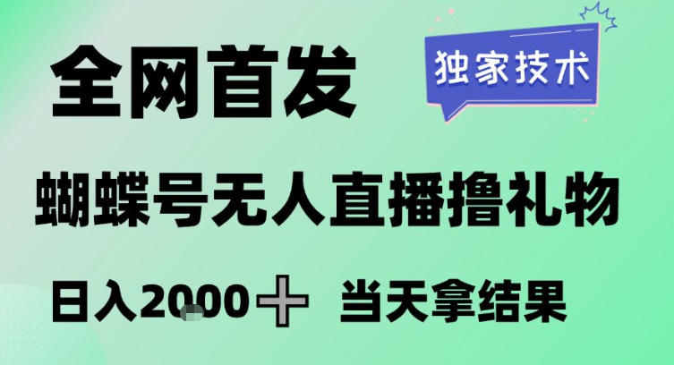 2026最新蝴蝶号无人直播掘金,独家技术,全网首发小白做了一个月收益3W,长期稳定可做【揭秘】-参一网创