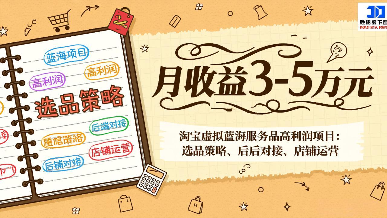 淘宝虚拟蓝海服务品高利润项目:选品策略、后端对接、店铺运营,月收益可达3-5万元-三九网赚