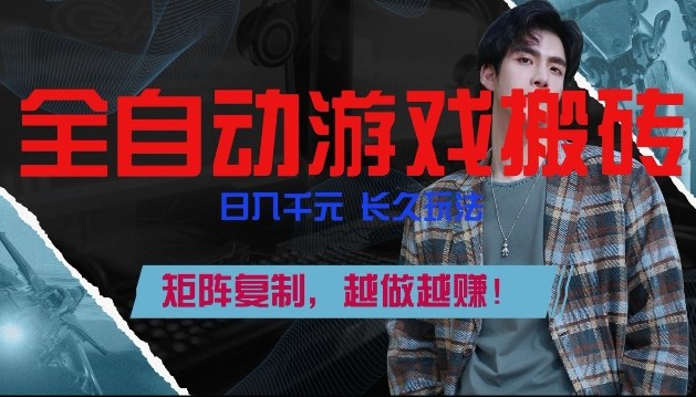 副业掘金首选!全自动游戏搬砖,日入10张,可矩阵放大,越做越賺【揭秘】-参一网创