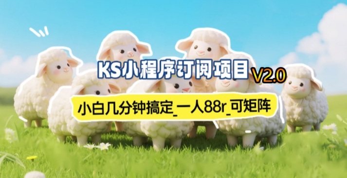 【新一期】小程序订阅_小白几分钟70-80r,可矩阵(已测到账)-清风网创