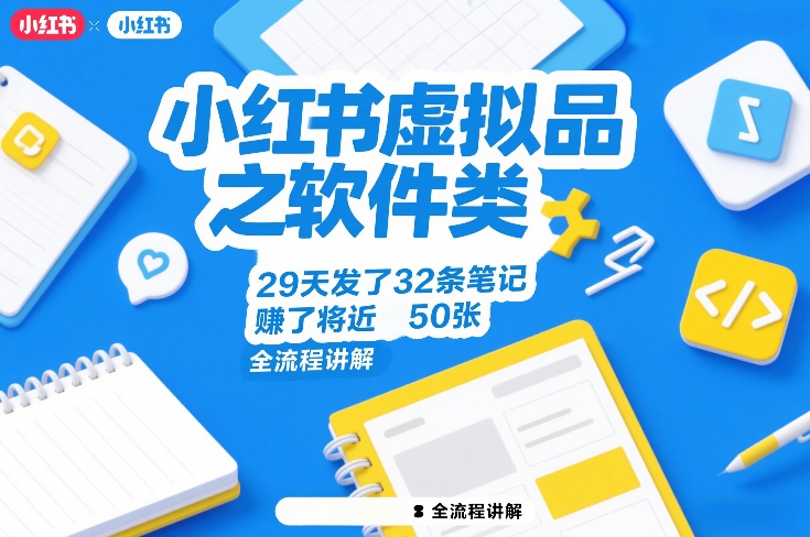 小红书虚拟品之软件类,29天发了32条笔记,賺了将近50张,全流程讲解-清风网创
