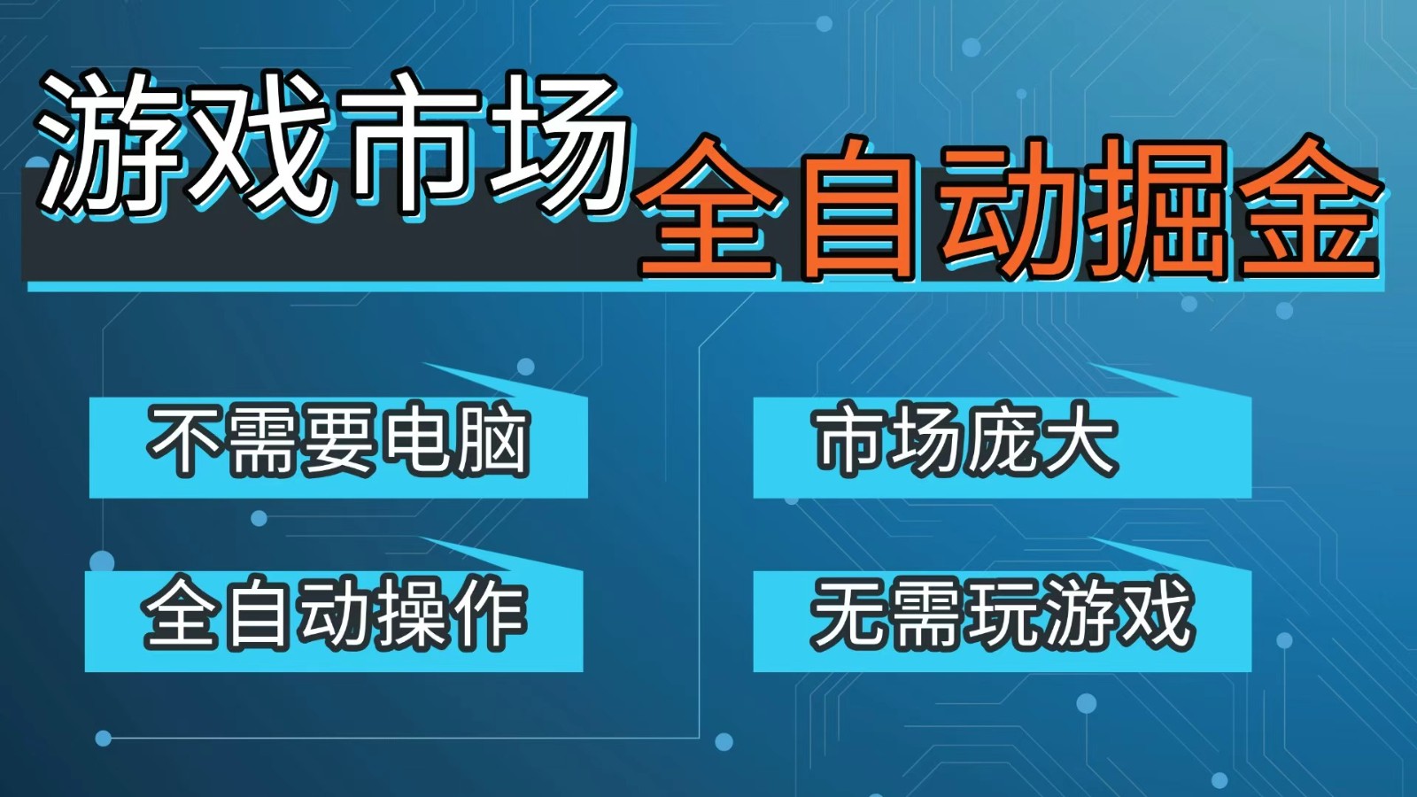 游戏交易平台自动掘金,手机即可完成所有操作,稳定每日300+【开年重磅升级】-清风网创