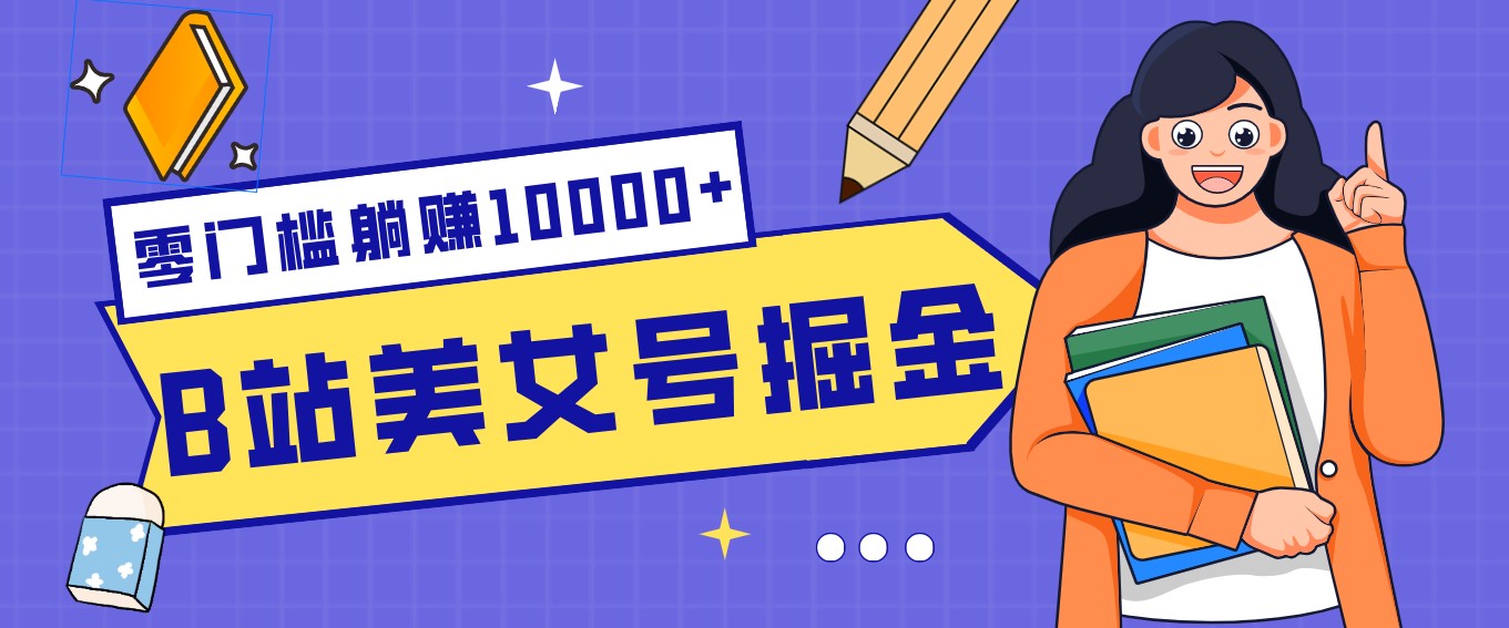 B站美女号掘金秘籍:网盘拉新躺赚10000+,玩法稳定新手也能做的长期副业-清风网创