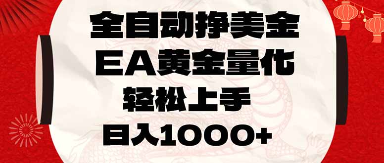 全自动挣美金,EA黄金量化,小白轻松入手,日入1000+-蔚蓝分享