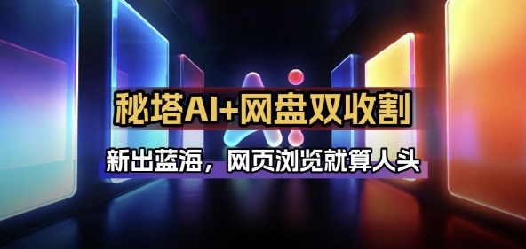 秘塔AI项目拆解_AI智能体配合网盘拉新项目双倍收割打法-创富云网创