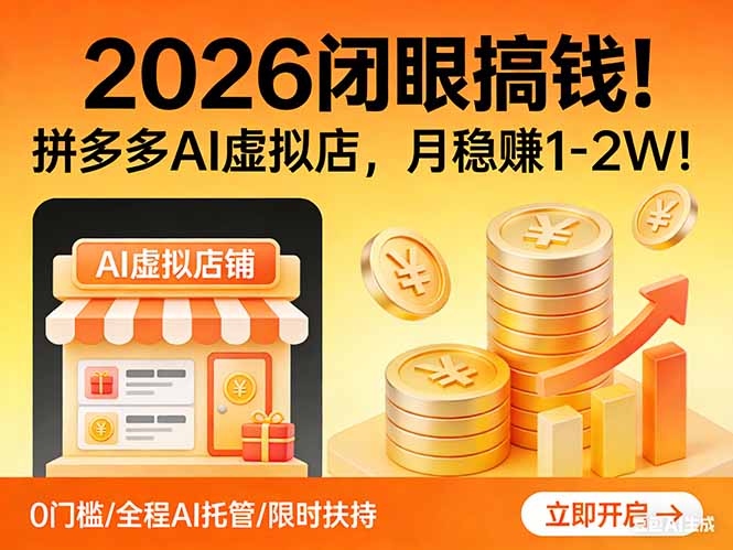 2026 闭眼搞钱!拼多多 AI 虚拟店,月稳赚 1-2W!-三步走云网创