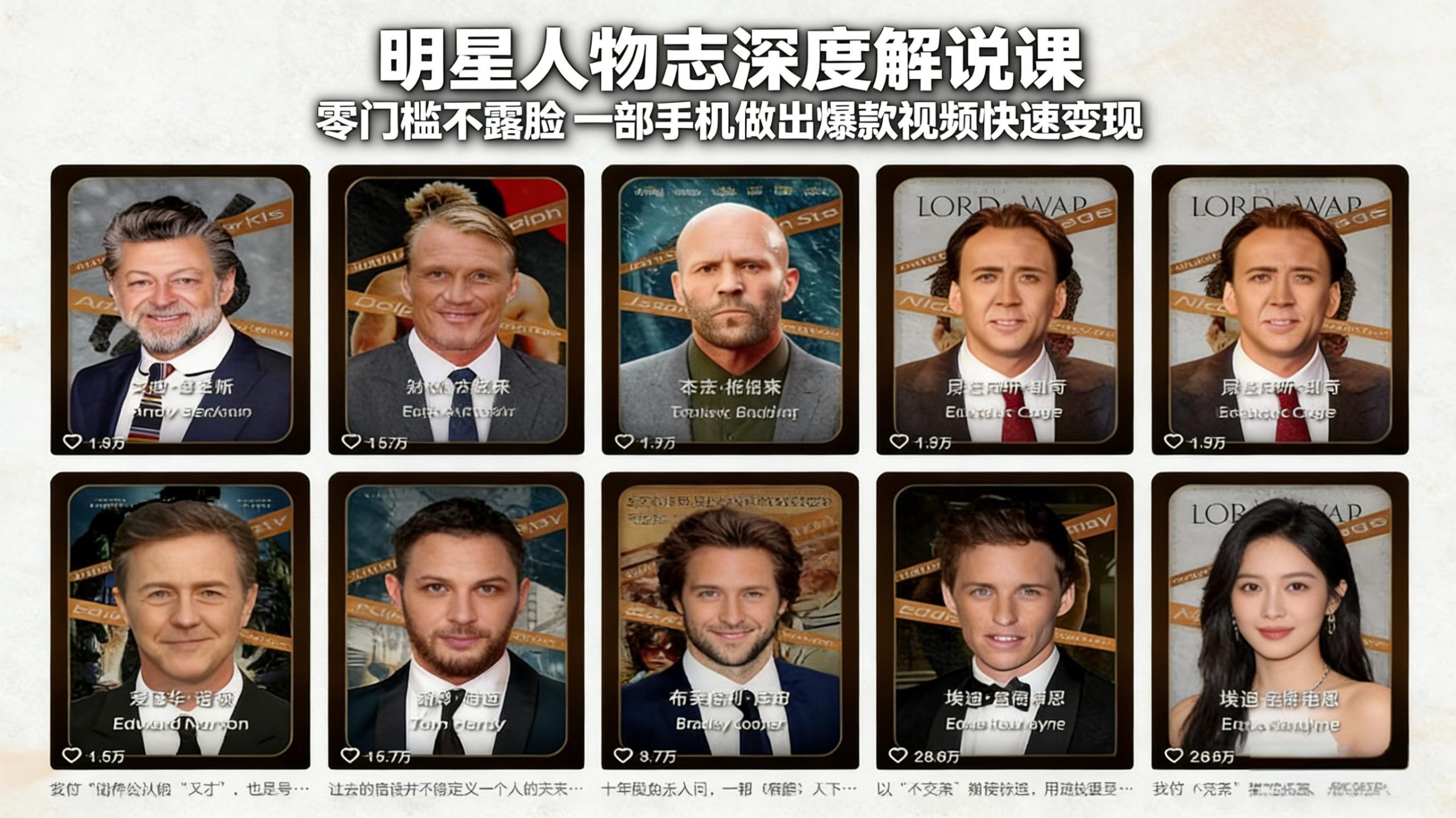 明星人物志深度解说课：零门槛不露脸，一部手机做出爆款视频快速变现-清风网创