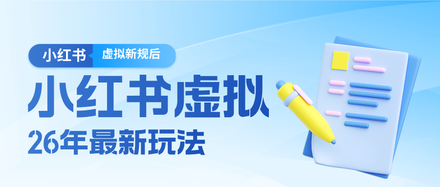 26小红书虚拟新规落地后新玩法,把握新风向轻松日入600+-青年云网创
