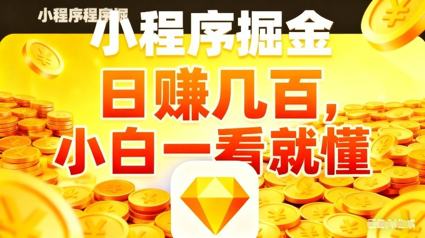 微信小程序掘金项目,不用复杂操作,5分钟就能学会上手操作,日入几张【揭秘】-青年云网创