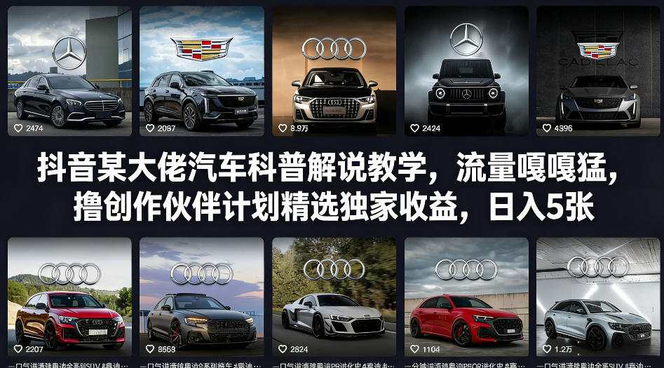 抖音某大佬汽车科普解说教学,流量嘎嘎猛,撸创作伙伴计划精选独家收益,日入5张+(更新0316)-青年云网创