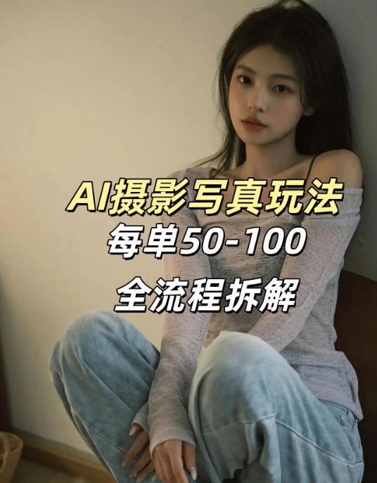 AI写真摄影接单玩法,一个免费的工具搞定,效果惊艳,单价50-100一套-云网创