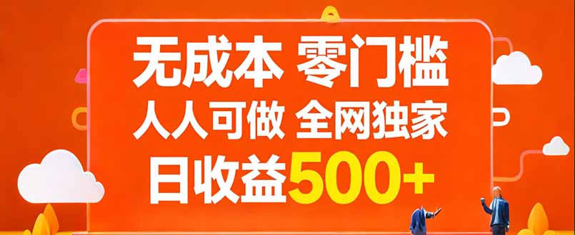 无成本,零门槛,人人可做,全网独家,真实日收益500+-蔚蓝分享
