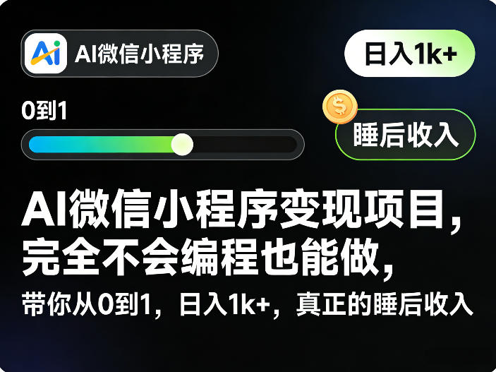 AI微信小程序变现项目，完全不会编程也能做，带你从0到1，日入1k+，真正的睡后收入-清风网创