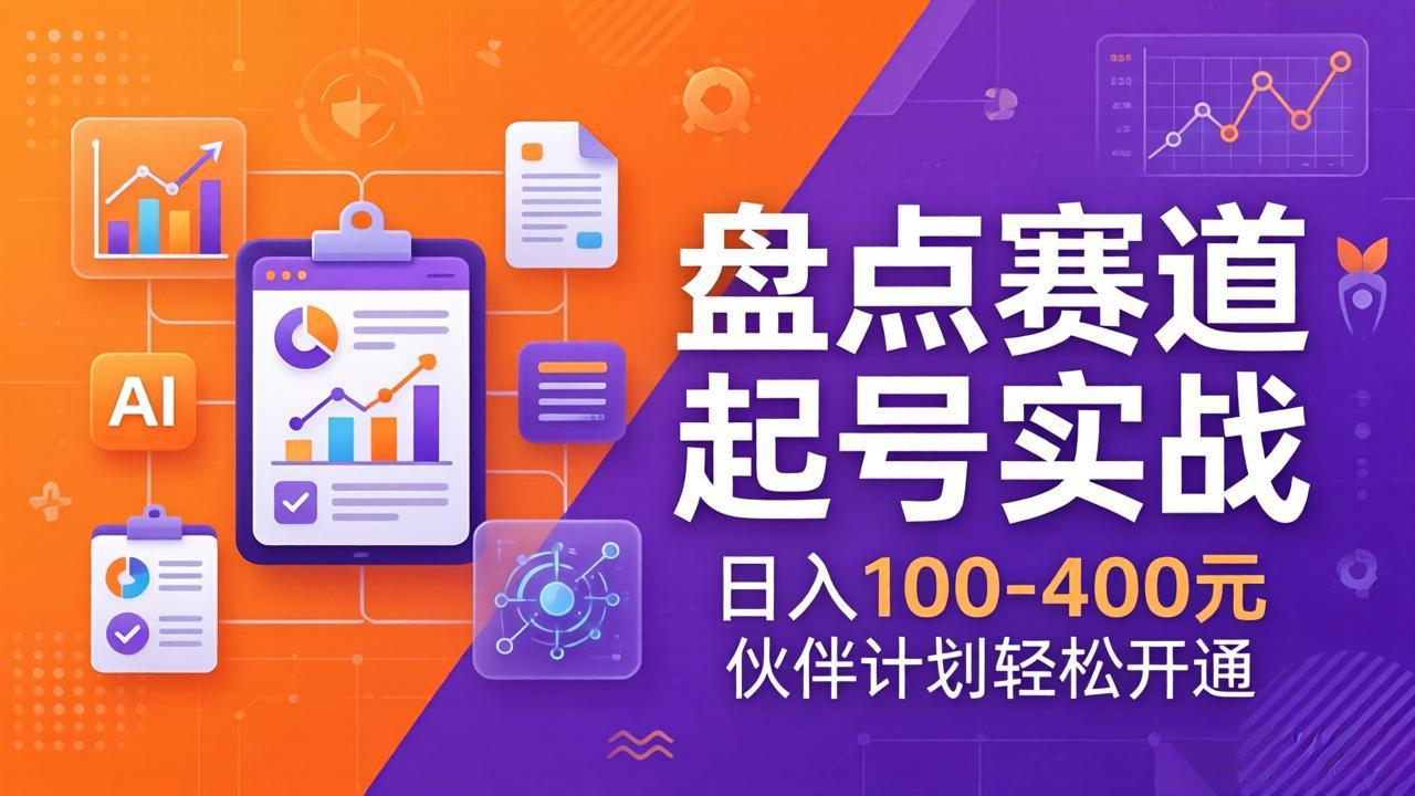 TOP盘点赛道起号实战：十大系列+AI文案+高清剪辑，日入100-400元伙伴计划轻松开通-清风网创