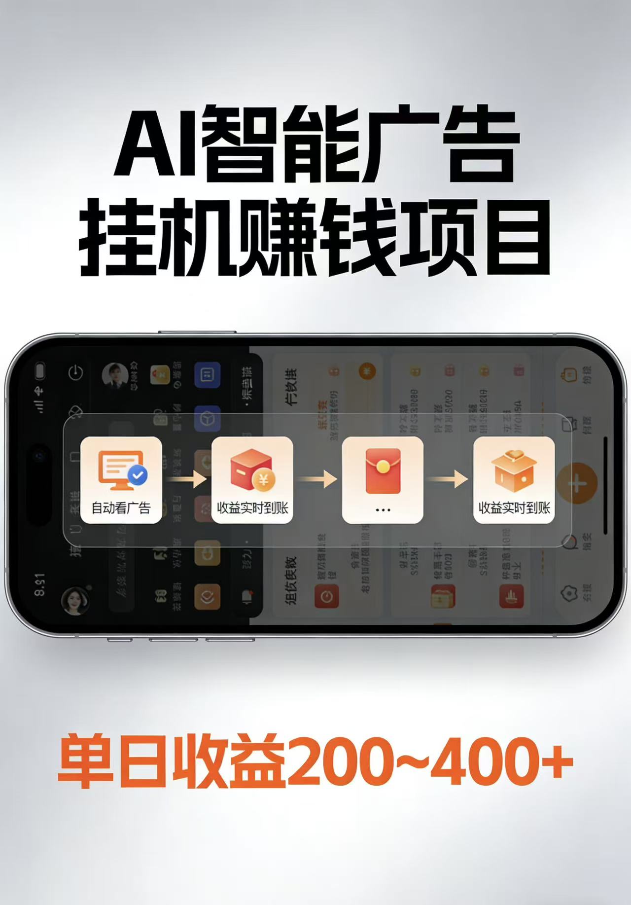 AI智能挂机看广告,每日稳定收益200-400+-优优云网创
