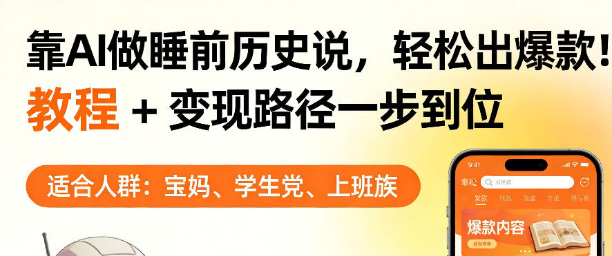 靠AI做睡前历史解说,轻松出爆款!教程+变现路径一步到位,单个视频收益1K+【揭秘】-云网创