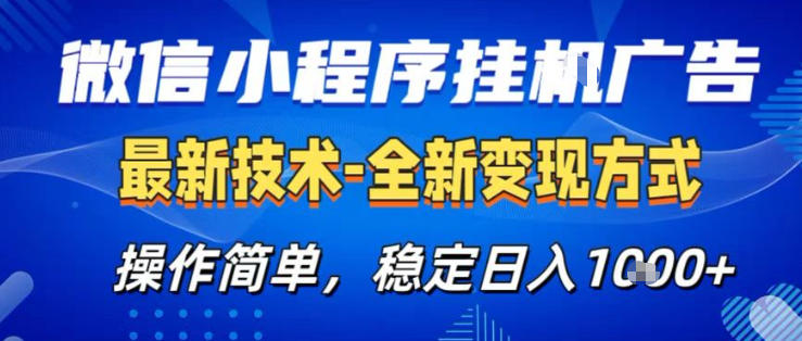 26微信小程序+AI挂G广告，稳定变现，操作简单，纯小白易上手，稳定日入1K+【揭秘】-清风网创