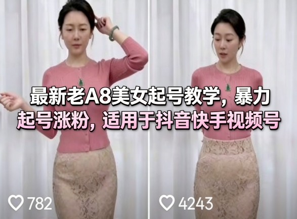 最新老A8美女起号教学,暴力起号涨粉,适用于抖音快手视频号-亿创网