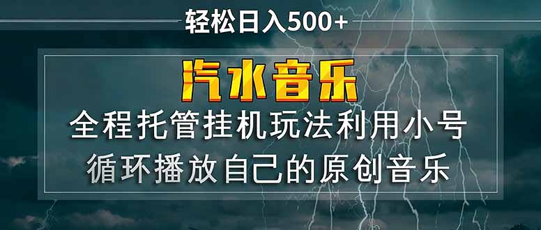 汽水音乐 利用小号循环播放自己的原创歌曲 日入500+-蔚蓝分享
