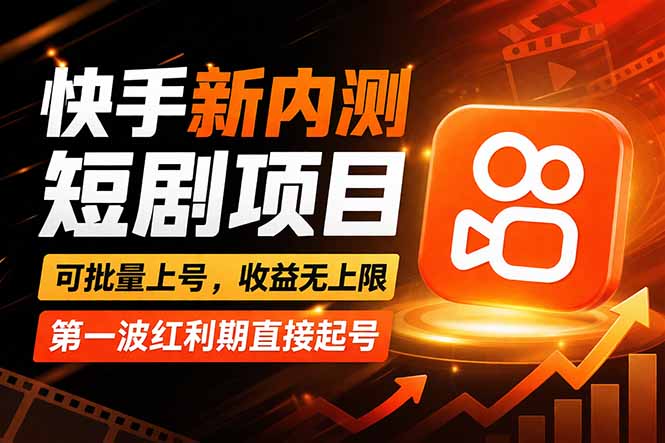 快手最新短剧玩法,零操作无脑上号,收益无上限,新手也能轻松上车-亿创网