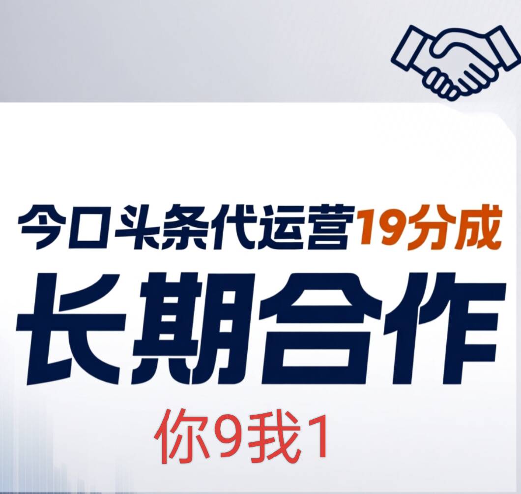 今日头条代运营19分成，你9我1，长期合作，日入数百-李哥云网创