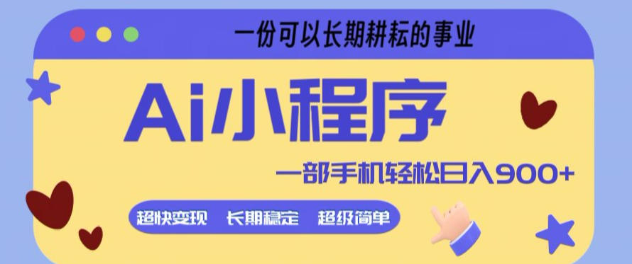 Ai小程序项目，超级简单，5分钟就能学会上手，一部手机轻松日入9张+一份可以长期耕耘的事业【揭秘】-清风网创