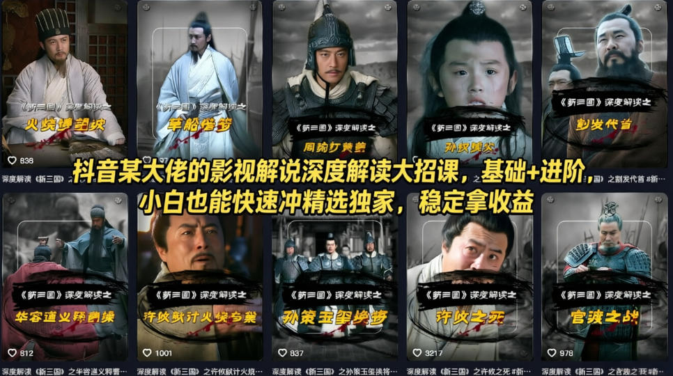 抖音某大佬的影视解说深度解读大招课，基础+进阶，小白也能快速冲精选独家，稳定拿收益-清风网创