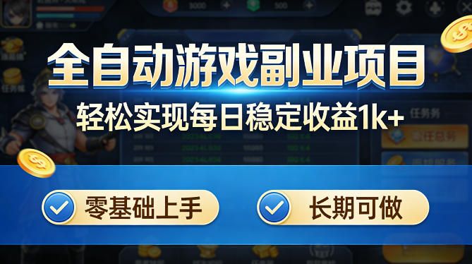 全自动游戏板砖副业项目,无需人工操作,每日稳定收益1k+,零基础上手,长期可做【揭秘】-清风网创