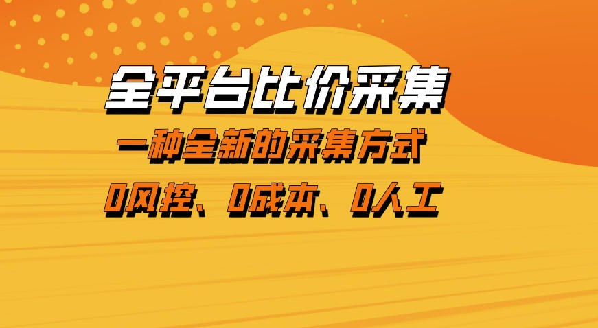 全平台比价采集,一个稳定的数据采集项目,区别于传统的玩法不风控,零成本操作【揭秘】-清风网创