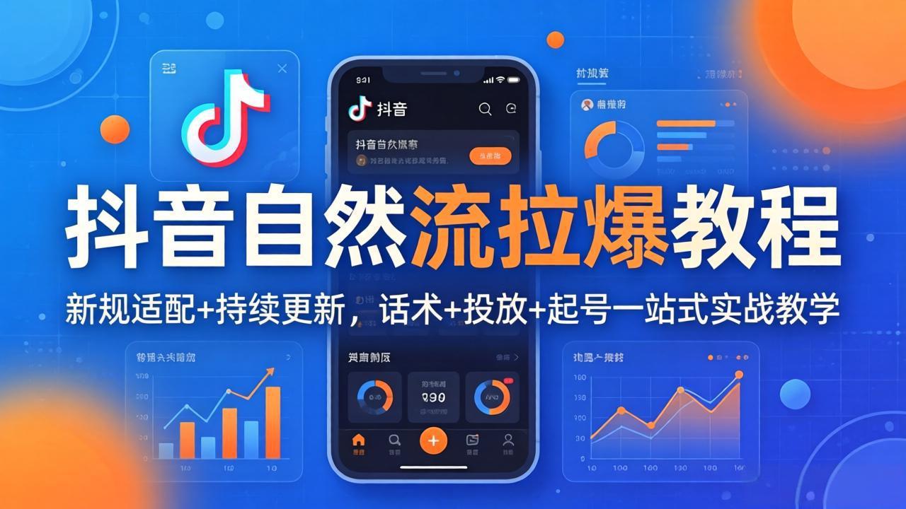 抖音自然流拉爆教程：新规适配+持续更新，话术+投放+起号一站式实战教学(更新26年4月-清风网创