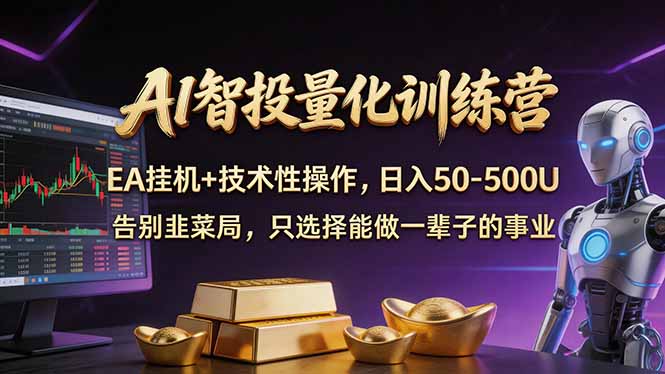 AI智投量化，EA全自动挂机+技术性操作，日入50-500U-清风网创