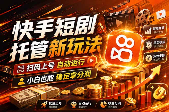 快手短剧蓝海赛道,全托管自动发布,多号操作轻松放大收益-追梦云网创,专注互联网经验分享!
