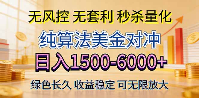 2026美金创富新风口—硬核纯算法对冲全网震撼首发！日收益1500-6000+，项目绿色长久-清风网创
