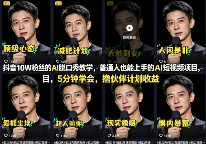 抖音10W粉丝的AI脱口秀教学,普通人也能上手的AI短视频项目,5分钟学会,撸伙伴计划收益-优优云网创