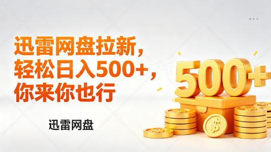 迅雷网盘锐评拉新,轻松日入几张,小白副业首选-优优云网创