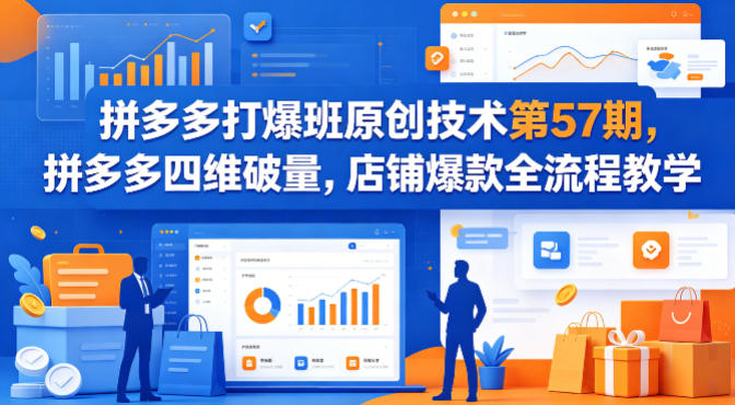 拼多多打爆班原创技术第57期,拼多多四维破量,店铺爆款全流程教学-“发个发”赚钱知识平台